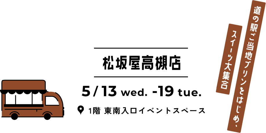 松坂屋高槻店 5月13日（水）&rarr;19日（火）1階 東南イベントスペース