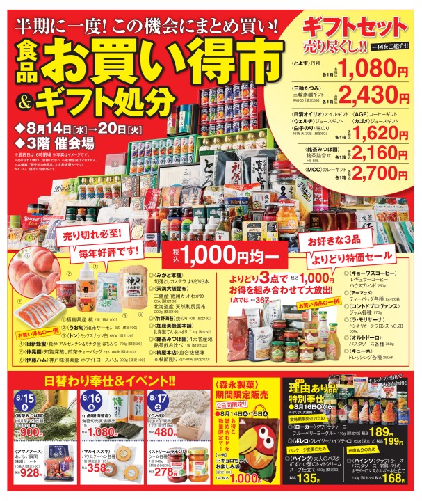 食品お買い得市＆ギフト処分｜松坂屋高槻店