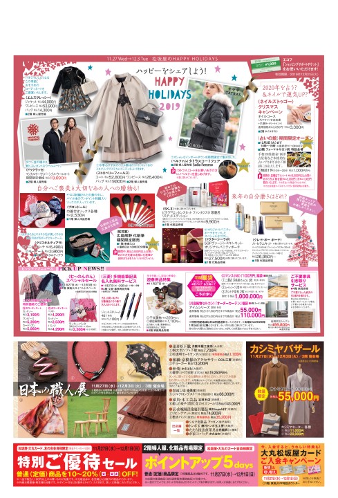 今週の折込みチラシ 松坂屋高槻店