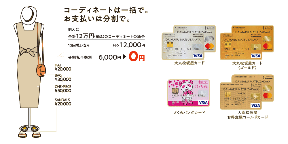 大丸・松坂屋のクレジットカード会員様限定 分割払手数料0円キャンペーン
