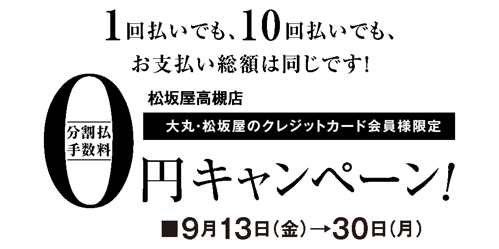 大丸・松坂屋のクレジットカード会員様限定 分割払手数料0円キャンペーン