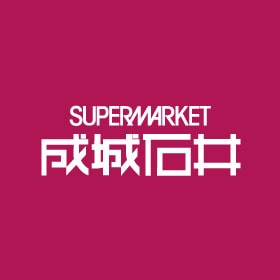 成城石井