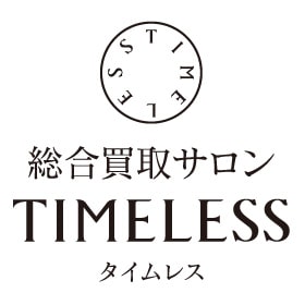総合買取サロン TIMELESS