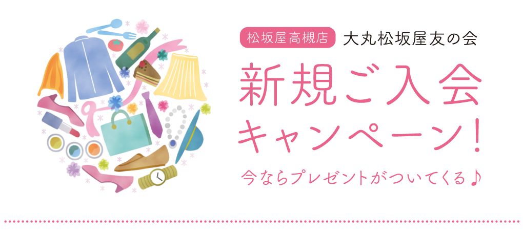大丸松坂屋友の会 新規ご入会キャンペーン 松坂屋高槻店 大丸松坂屋友の会 新規ご入会キャンペーン 松坂屋高槻店