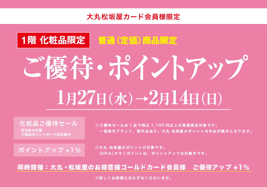 化粧品限定優待 ポイントアップ 松坂屋高槻店 化粧品限定優待 ポイントアップ 松坂屋高槻店