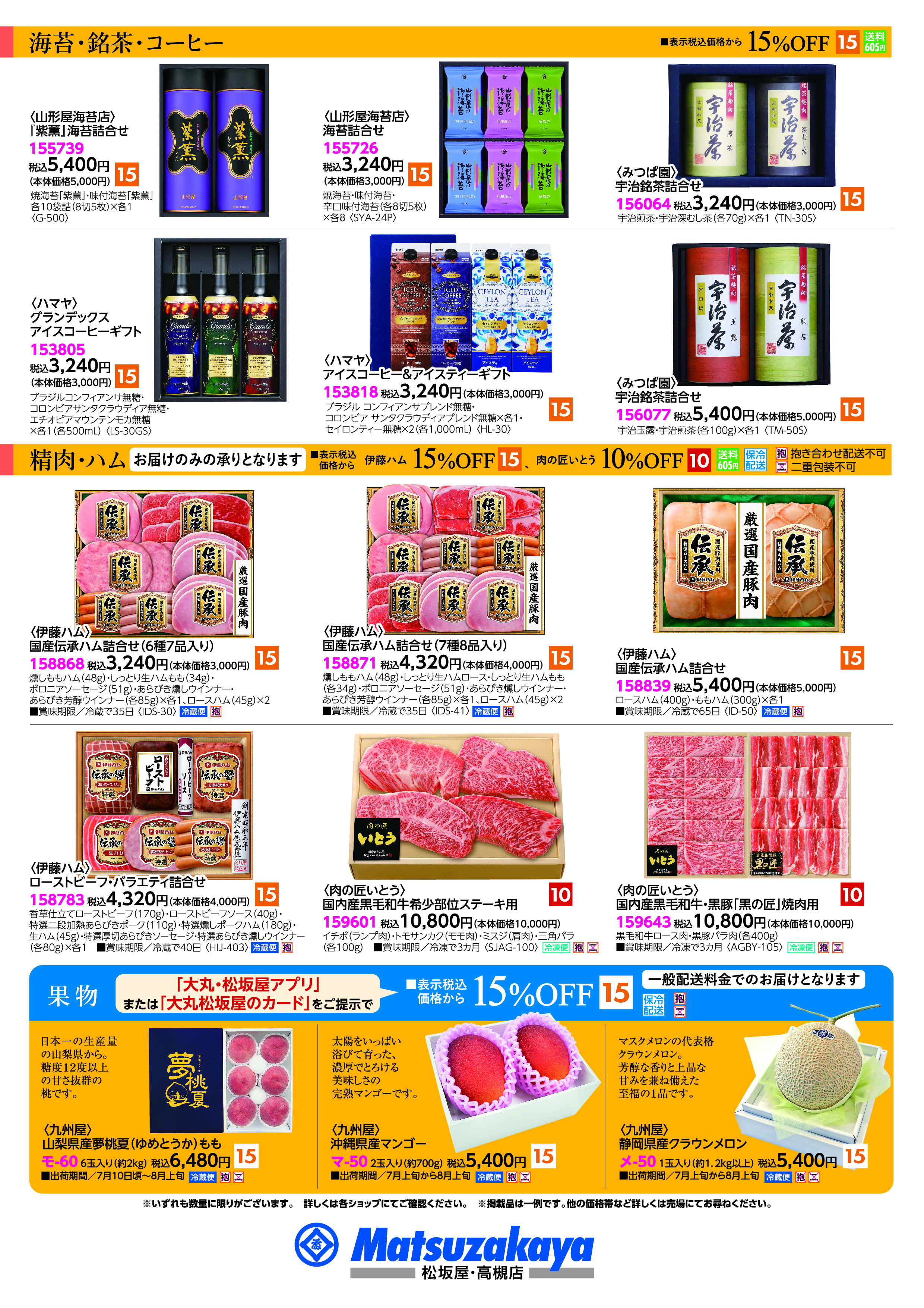 夏のおすすめ優待ギフト】 【松坂屋高槻店】