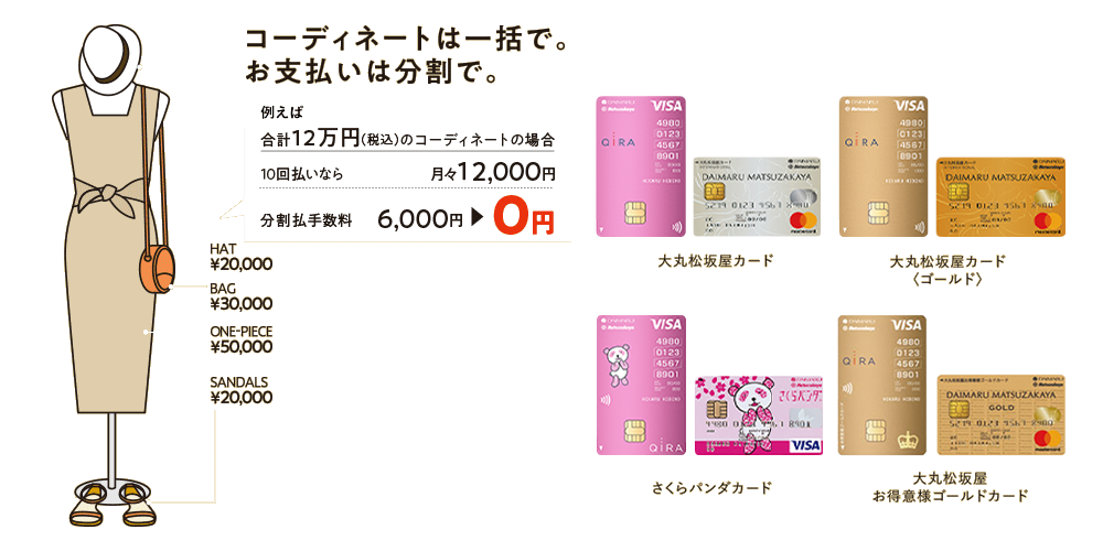 大丸・松坂屋のクレジットカード会員様限定 分割払手数料0円キャンペーン