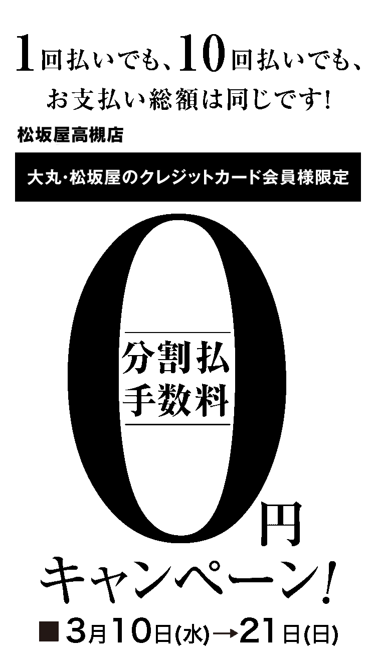 大丸・松坂屋のクレジットカード会員様限定 分割払手数料0円キャンペーン