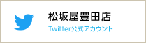 松坂屋豊田店twitter公式アカウント