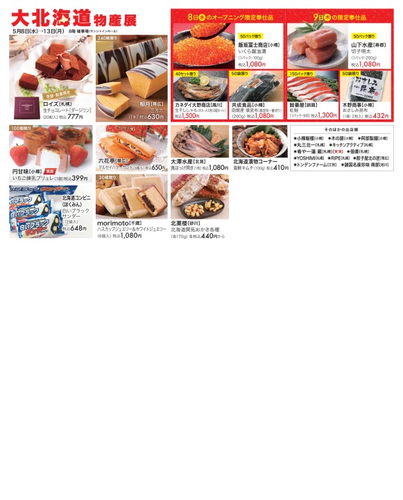 大北海道物産展 松坂屋豊田店 大北海道物産展 松坂屋豊田店