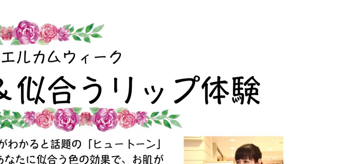パーソナルカラー 似合うリップ体験 松坂屋豊田店 パーソナルカラー 似合うリップ体験 松坂屋豊田店