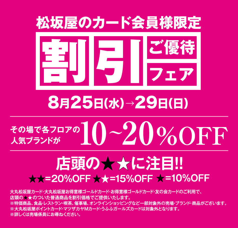 松坂屋のカード会員様限定 割引ご優待フェア 松坂屋豊田店 松坂屋のカード会員様限定 割引ご優待フェア 松坂屋豊田店