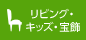 リビング・キッズ・宝飾