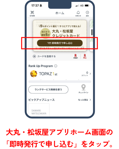 大丸・松坂屋アプリホーム画面の「即時発行で申し込む」をタップ。