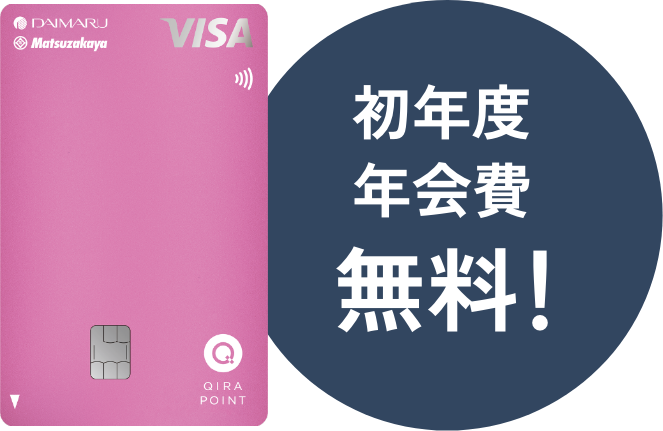 初年度年会費無料!