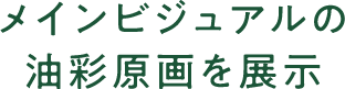 井上光太郎作品展示