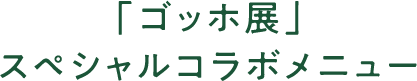 ゴッホ展スペシャルコラボメニュー