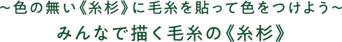 ～色の無い糸杉に毛糸を貼って色をつけよう～みんなで描く毛糸の糸杉