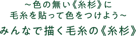 ～色の無い糸杉に毛糸を貼って色をつけよう～みんなで描く毛糸の糸杉