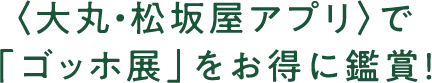 〈大丸・松坂屋アプリ〉で「ゴッホ展」をお得に鑑賞！