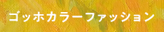 秋のトレンドゴッホカラーファッション