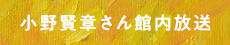 小野賢章さん館内放送