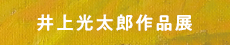 井上光太郎作品展示