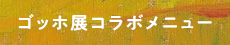 ゴッホ展スペシャルコラボメニュー