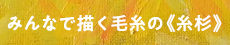 ～色の無い糸杉に毛糸を貼って色をつけよう～みんなで描く毛糸の糸杉