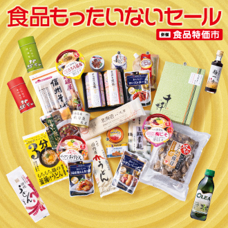 物価高対抗！約11万点の理由あり商品が集結！ 【松坂屋上野店】