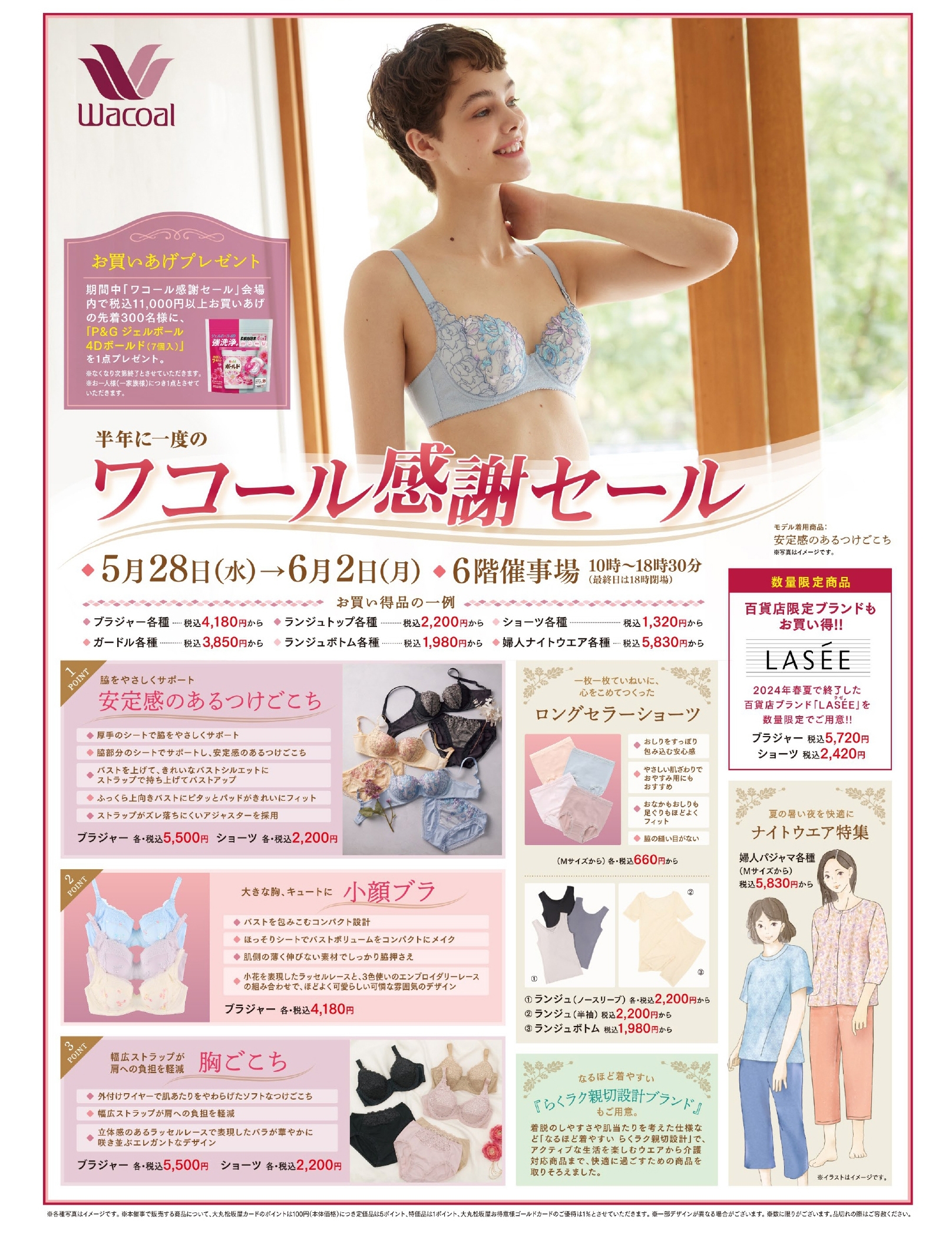 ワコール感謝セール