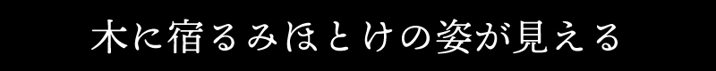 木に宿るみほとけの姿が見える