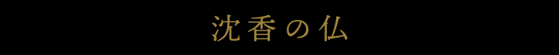 沈香の仏