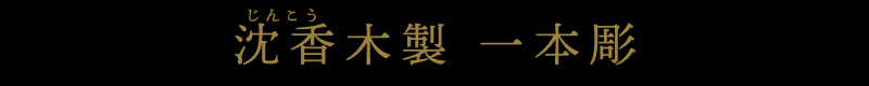 沈香木製 一本彫