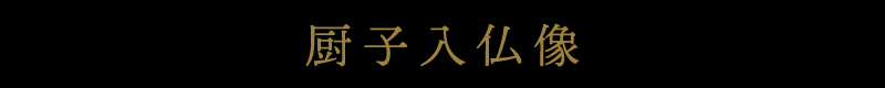 厨子入仏像