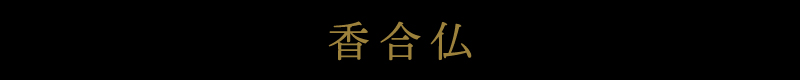 香合仏