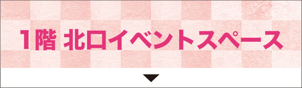 1階 北口イベントスペース