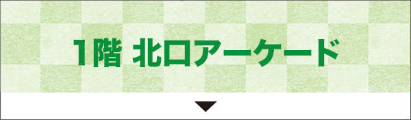 1階 北口アーケード