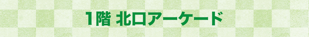 1階 北口アーケード