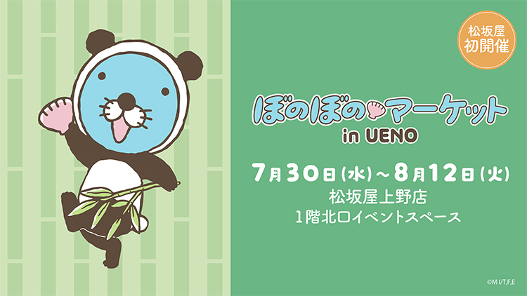 ぼのぼのマーケット in UENO 初開催！ 【松坂屋上野店】