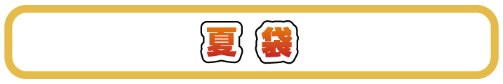 夏袋