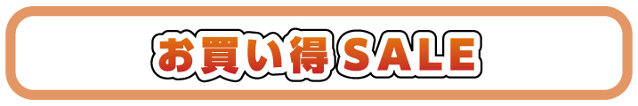 お買い得セール