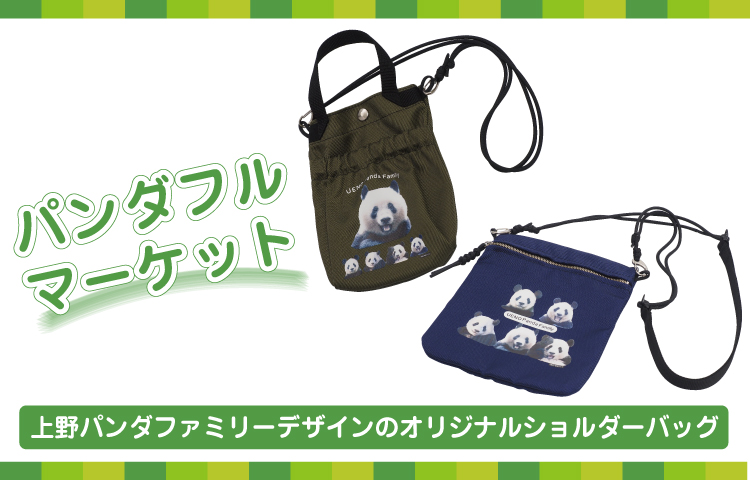 オリジナルパンダグッズをオンラインで販売！ 【松坂屋上野店】