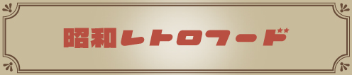 昭和レトロフード