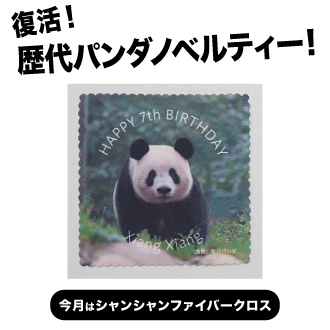 歴代のパンダノベルティーがオンライン対象商品をご購入でもらえる