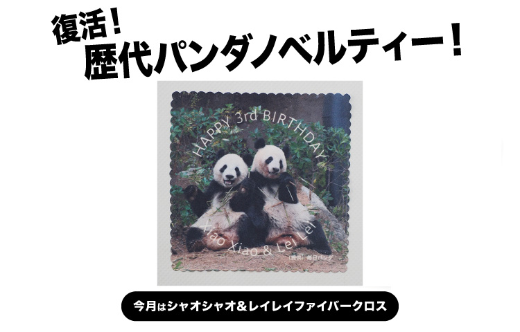 歴代のパンダノベルティーがオンライン対象商品をご購入でもらえる