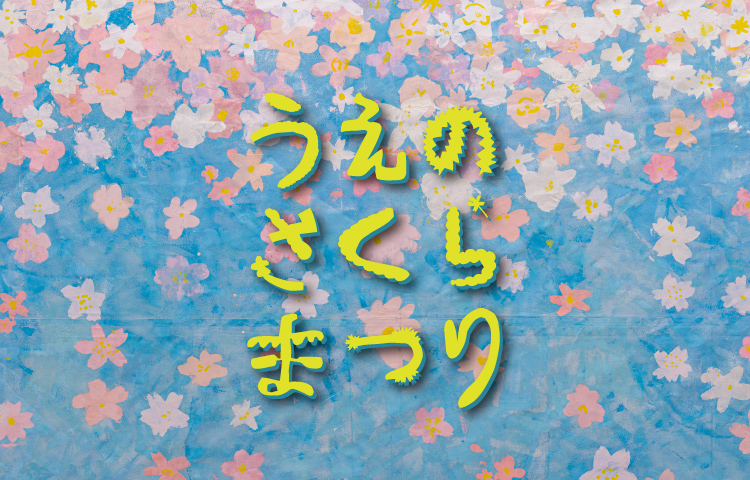 上野さくらまつり