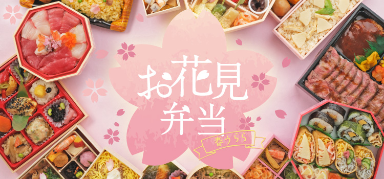お花見弁当