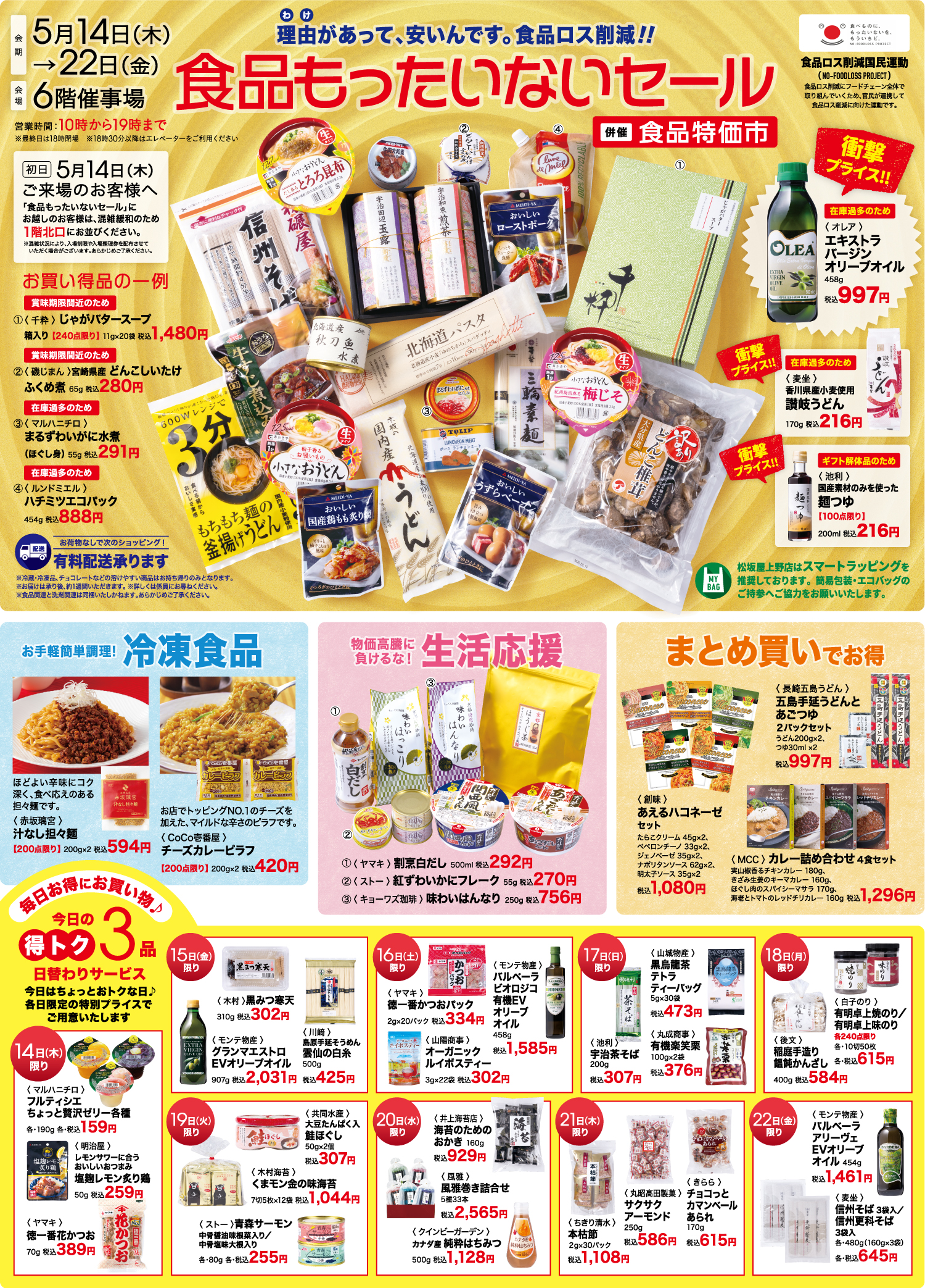 M'sショップ@お得なセール実施中✨　 物価高対抗！約11万点の理由あり商品が集結！ 【松坂屋上野店】