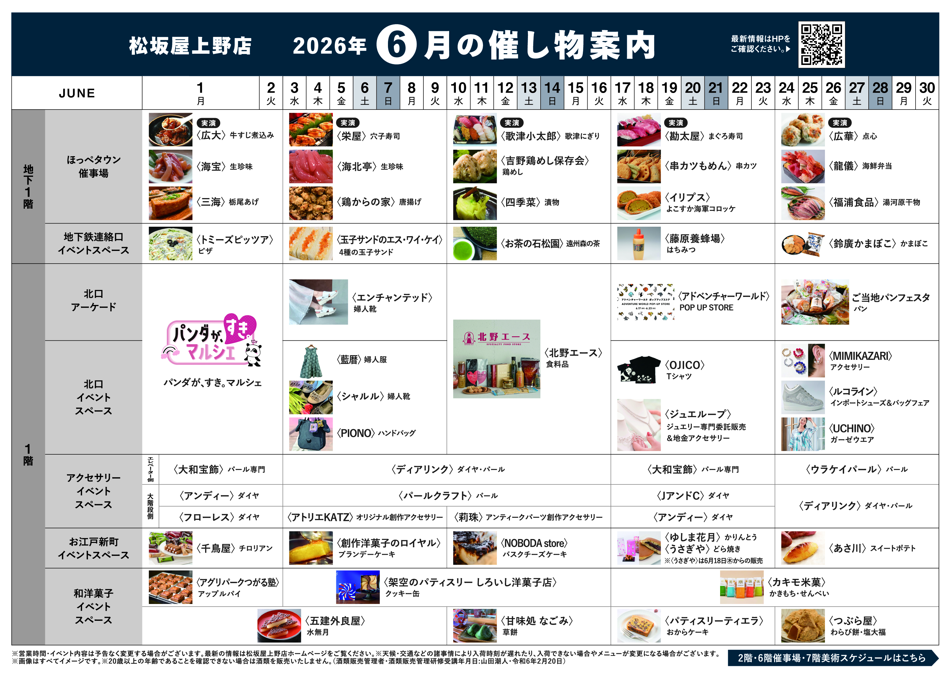 6月の催し物案内 【松坂屋上野店】